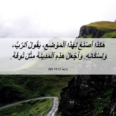 Picture 06 - إِرْمِيَا 19:12 AVD - هَكَذَا أَصْنَعُ لِهَذَا - Bible Verse Picture