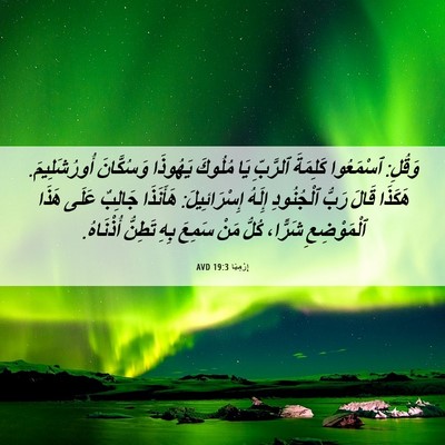 Picture 06 - إِرْمِيَا 19:3 AVD - وَقُلِ: ٱسْمَعُوا كَلِمَةَ - Bible Verse Picture