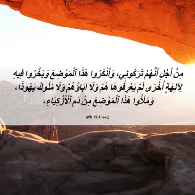 Picture 06 - إِرْمِيَا 19:4 AVD - مِنْ أَجْلِ أَنَّهُمْ - Bible Verse Picture