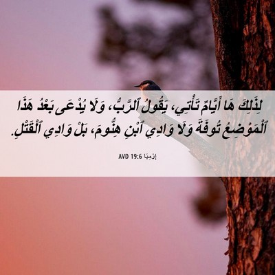 Picture 06 - إِرْمِيَا 19:6 AVD - لِذَلِكَ هَا أَيَّامٌ - Bible Verse Picture