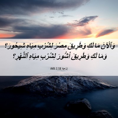 Picture 06 - إِرْمِيَا 2:18 AVD - وَٱلْآنَ مَا لَكِ - Bible Verse Picture