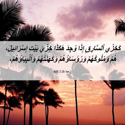 Picture 06 - إِرْمِيَا 2:26 AVD - كَخِزْيِ ٱلسَّارِقِ إِذَا - Bible Verse Picture