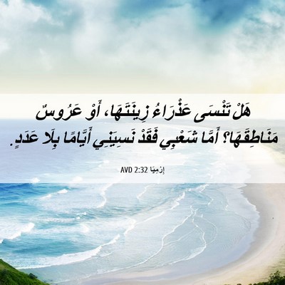 Picture 06 - إِرْمِيَا 2:32 AVD - هَلْ تَنْسَى عَذْرَاءُ - Bible Verse Picture