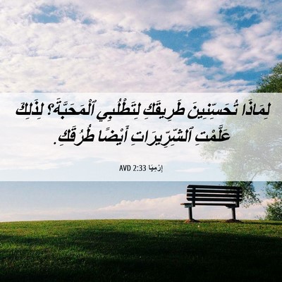 Picture 06 - إِرْمِيَا 2:33 AVD - لِمَاذَا تُحَسِّنِينَ - Bible Verse Picture