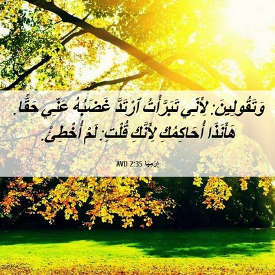 Picture 06 - إِرْمِيَا 2:35 AVD - وَتَقُولِينَ: لِأَنِّي - Bible Verse Picture