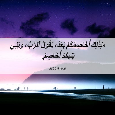 Picture 06 - إِرْمِيَا 2:9 AVD - «لِذَلِكَ أُخَاصِمُكُمْ - Bible Verse Picture