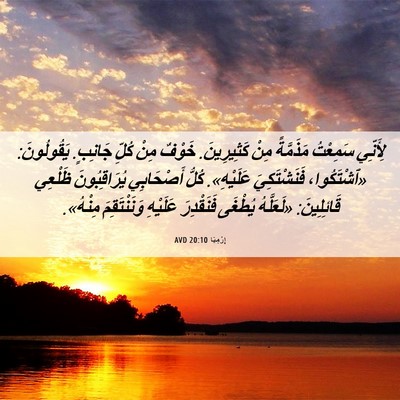 Picture 06 - إِرْمِيَا 20:10 AVD - لِأَنِّي سَمِعْتُ - Bible Verse Picture