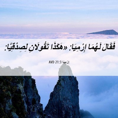 Picture 06 - إِرْمِيَا 21:3 AVD - فَقَالَ لَهُمَا إِرْمِيَا: - Bible Verse Picture