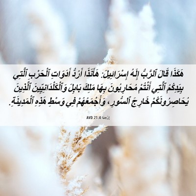 Picture 06 - إِرْمِيَا 21:4 AVD - هَكَذَا قَالَ ٱلرَّبُّ - Bible Verse Picture