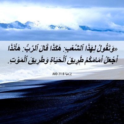 Picture 06 - إِرْمِيَا 21:8 AVD - «وَتَقُولُ لِهَذَا - Bible Verse Picture
