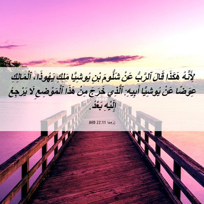 Picture 06 - إِرْمِيَا 22:11 AVD - لِأَنَّهُ هَكَذَا قَالَ - Bible Verse Picture