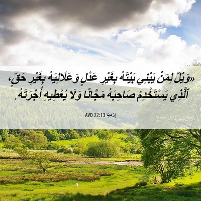 Picture 06 - إِرْمِيَا 22:13 AVD - «وَيْلٌ لِمَنْ يَبْنِي - Bible Verse Picture