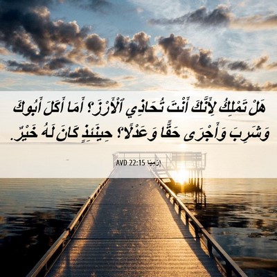 Picture 06 - إِرْمِيَا 22:15 AVD - هَلْ تَمْلِكُ لِأَنَّكَ - Bible Verse Picture