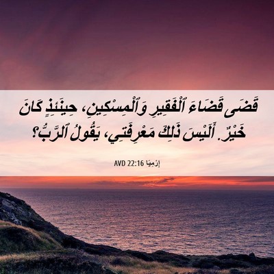 Picture 06 - إِرْمِيَا 22:16 AVD - قَضَى قَضَاءَ ٱلْفَقِيرِ - Bible Verse Picture