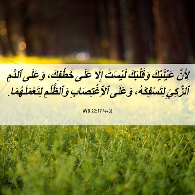 Picture 06 - إِرْمِيَا 22:17 AVD - لِأَنَّ عَيْنَيْكَ - Bible Verse Picture