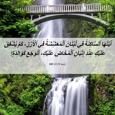 Picture 06 - إِرْمِيَا 22:23 AVD - أَيَّتُهَا ٱلسَّاكِنَةُ - Bible Verse Picture