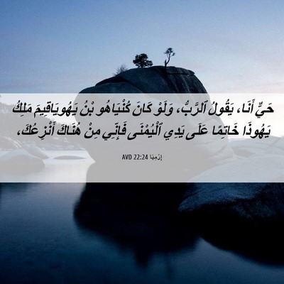 Picture 06 - إِرْمِيَا 22:24 AVD - حَيٌّ أَنَا، يَقُولُ - Bible Verse Picture