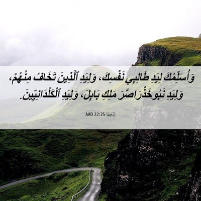 Picture 06 - إِرْمِيَا 22:25 AVD - وَأُسَلِّمُكَ لِيَدِ - Bible Verse Picture