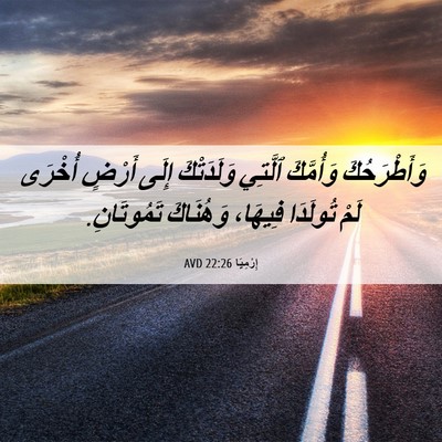 Picture 06 - إِرْمِيَا 22:26 AVD - وَأَطْرَحُكَ وَأُمَّكَ - Bible Verse Picture