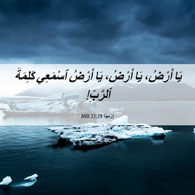 Picture 06 - إِرْمِيَا 22:29 AVD - يَا أَرْضُ، يَا أَرْضُ، - Bible Verse Picture