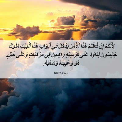 Picture 06 - إِرْمِيَا 22:4 AVD - لِأَنَّكُمْ إِنْ - Bible Verse Picture