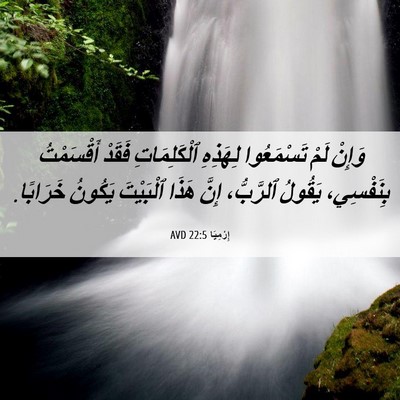 Picture 06 - إِرْمِيَا 22:5 AVD - وَإِنْ لَمْ تَسْمَعُوا - Bible Verse Picture