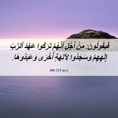 Picture 06 - إِرْمِيَا 22:9 AVD - فَيَقُولُونَ: مِنْ أَجْلِ - Bible Verse Picture