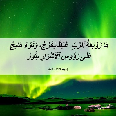 Picture 06 - إِرْمِيَا 23:19 AVD - هَا زَوْبَعَةُ ٱلرَّبِّ. - Bible Verse Picture
