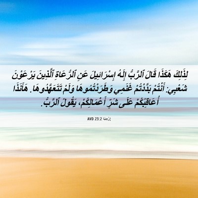 Picture 06 - إِرْمِيَا 23:2 AVD - لِذَلِكَ هَكَذَا قَالَ - Bible Verse Picture