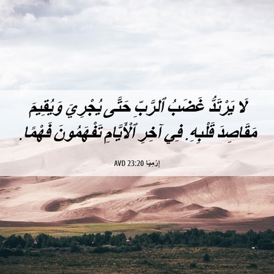 Picture 06 - إِرْمِيَا 23:20 AVD - لَا يَرْتَدُّ غَضَبُ - Bible Verse Picture