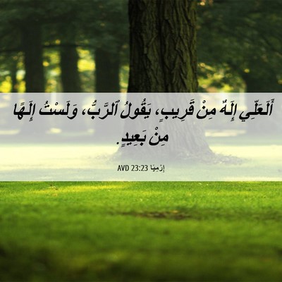 Picture 06 - إِرْمِيَا 23:23 AVD - أَلَعَلِّي إِلَهٌ مِنْ - Bible Verse Picture