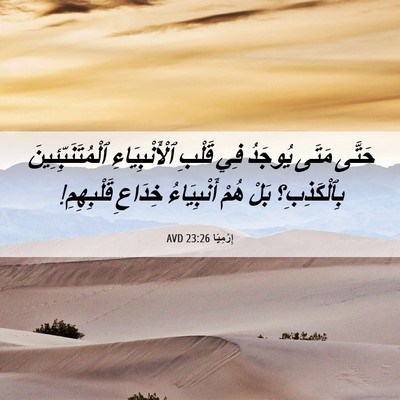 Picture 06 - إِرْمِيَا 23:26 AVD - حَتَّى مَتَى يُوجَدُ فِي - Bible Verse Picture