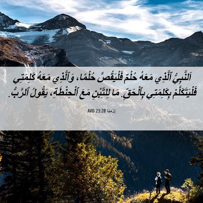 Picture 06 - إِرْمِيَا 23:28 AVD - اَلنَّبِيُّ ٱلَّذِي - Bible Verse Picture