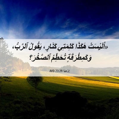 Picture 06 - إِرْمِيَا 23:29 AVD - «أَلَيْسَتْ هَكَذَا - Bible Verse Picture