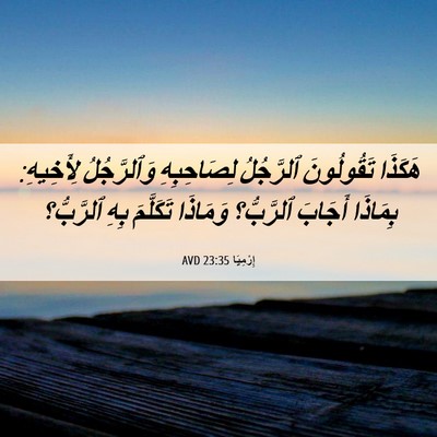 Picture 06 - إِرْمِيَا 23:35 AVD - هَكَذَا تَقُولُونَ - Bible Verse Picture