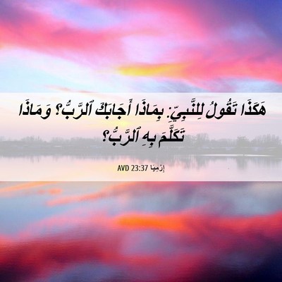 Picture 06 - إِرْمِيَا 23:37 AVD - هَكَذَا تَقُولُ - Bible Verse Picture