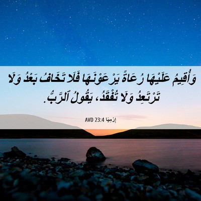 Picture 06 - إِرْمِيَا 23:4 AVD - وَأُقِيمُ عَلَيْهَا - Bible Verse Picture