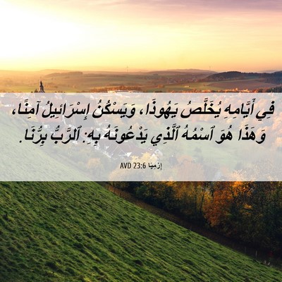 Picture 06 - إِرْمِيَا 23:6 AVD - فِي أَيَّامِهِ يُخَلَّصُ - Bible Verse Picture