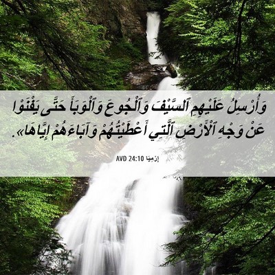 Picture 06 - إِرْمِيَا 24:10 AVD - وَأُرْسِلُ عَلَيْهِمِ - Bible Verse Picture