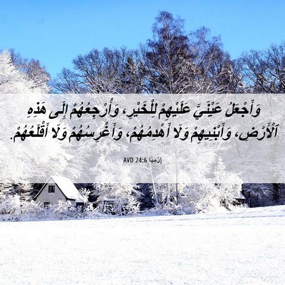 Picture 06 - إِرْمِيَا 24:6 AVD - وَأَجْعَلُ عَيْنَيَّ - Bible Verse Picture