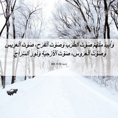 Picture 06 - إِرْمِيَا 25:10 AVD - وَأُبِيدُ مِنْهُمْ صَوْتَ - Bible Verse Picture