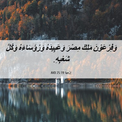 Picture 06 - إِرْمِيَا 25:19 AVD - وَفِرْعَوْنَ مَلِكَ - Bible Verse Picture