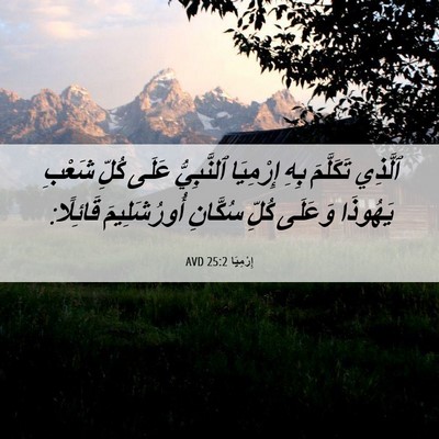 Picture 06 - إِرْمِيَا 25:2 AVD - ٱلَّذِي تَكَلَّمَ بِهِ - Bible Verse Picture
