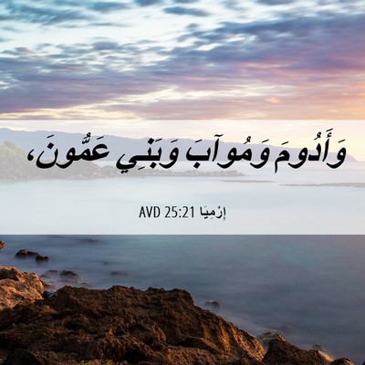 Picture 06 - إِرْمِيَا 25:21 AVD - وَأَدُومَ وَمُوآبَ - Bible Verse Picture