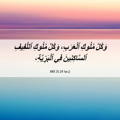 Picture 06 - إِرْمِيَا 25:24 AVD - وَكُلَّ مُلُوكِ - Bible Verse Picture