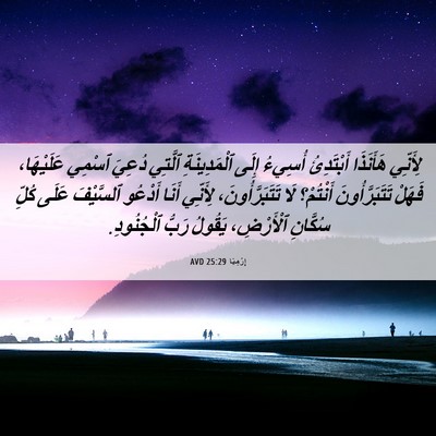 Picture 06 - إِرْمِيَا 25:29 AVD - لِأَنِّي هَأَنَذَا - Bible Verse Picture