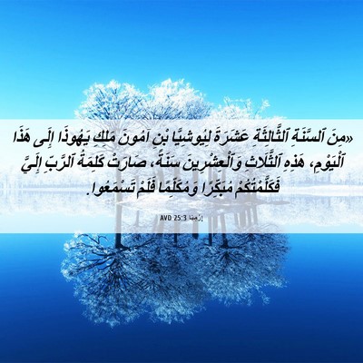 Picture 06 - إِرْمِيَا 25:3 AVD - «مِنَ ٱلسَّنَةِ - Bible Verse Picture