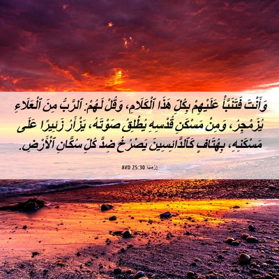 Picture 06 - إِرْمِيَا 25:30 AVD - وَأَنْتَ فَتَنَبَّأْ - Bible Verse Picture