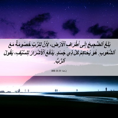 Picture 06 - إِرْمِيَا 25:31 AVD - بَلَغَ ٱلضَّجِيجُ إِلَى - Bible Verse Picture
