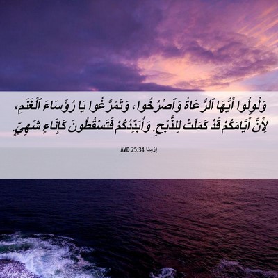 Picture 06 - إِرْمِيَا 25:34 AVD - وَلْوِلُوا أَيُّهَا - Bible Verse Picture